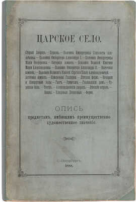 Григорович Д.В. Царское село. СПб.: Тип. В. Киршбаума, 1888. 